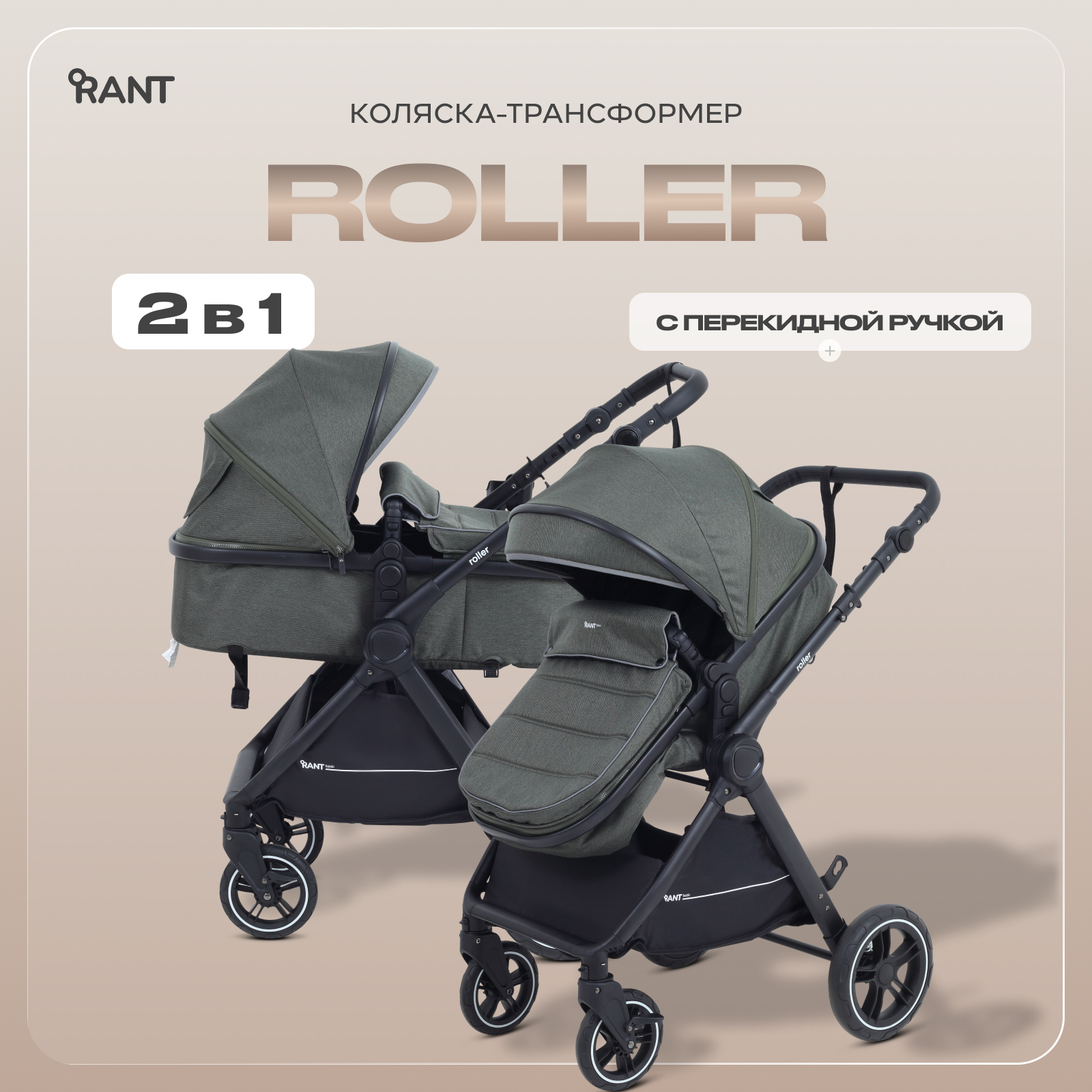 Коляска трансформер Rant Basic Roller 2в1, olive зеленый - фото 1