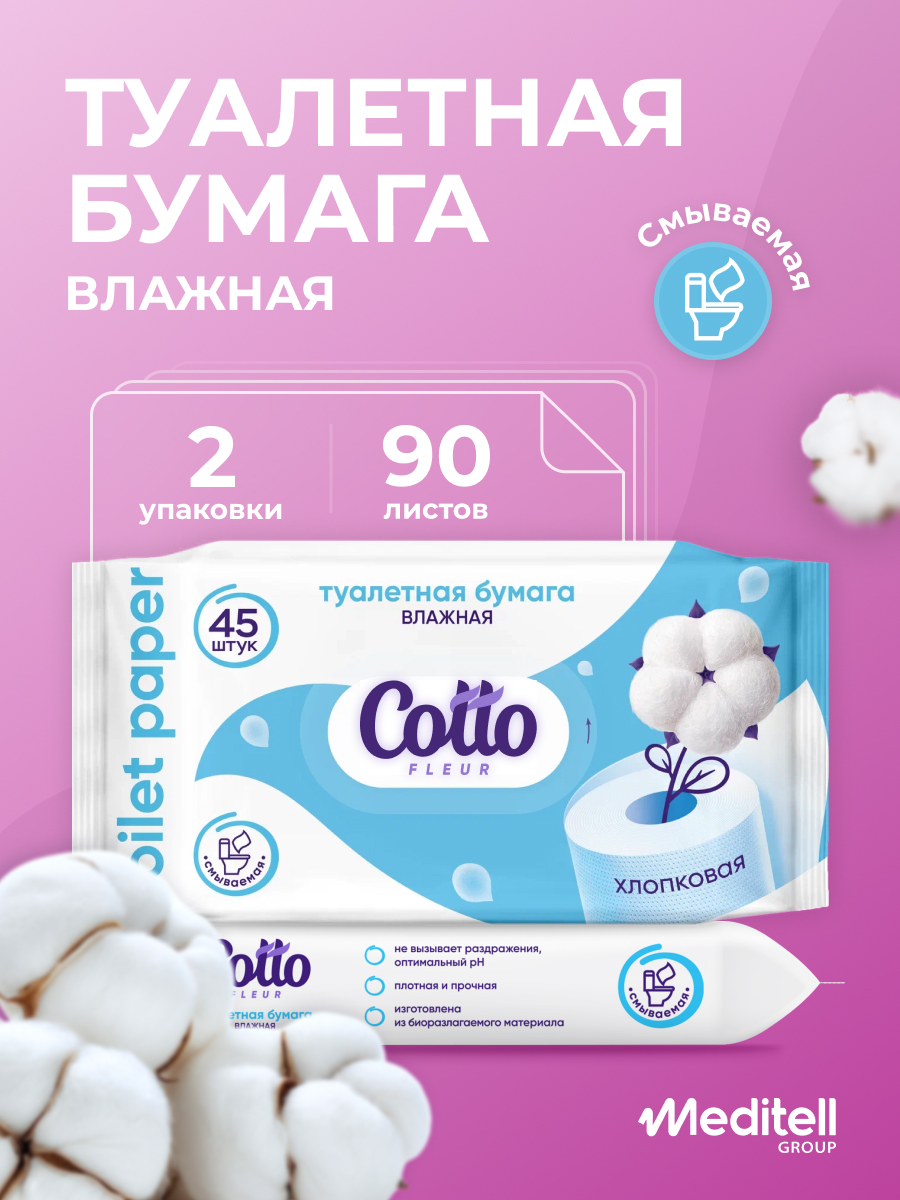 Влажная туалетная бумага Cotto Fleur 2 упак. 80 шт. - фото 1