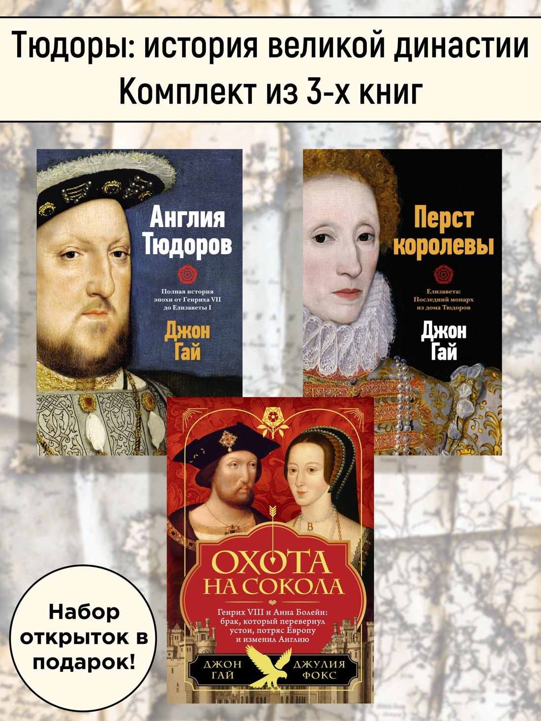 Книга КОЛИБРИ Тюдоры: история великой династии. Комплект из 3-х книг и набора открыток - фото 2