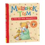 Книга Мышонок Тим А что вы мне подарите