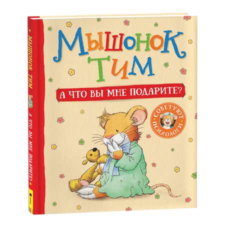 Книга Мышонок Тим А что вы мне подарите