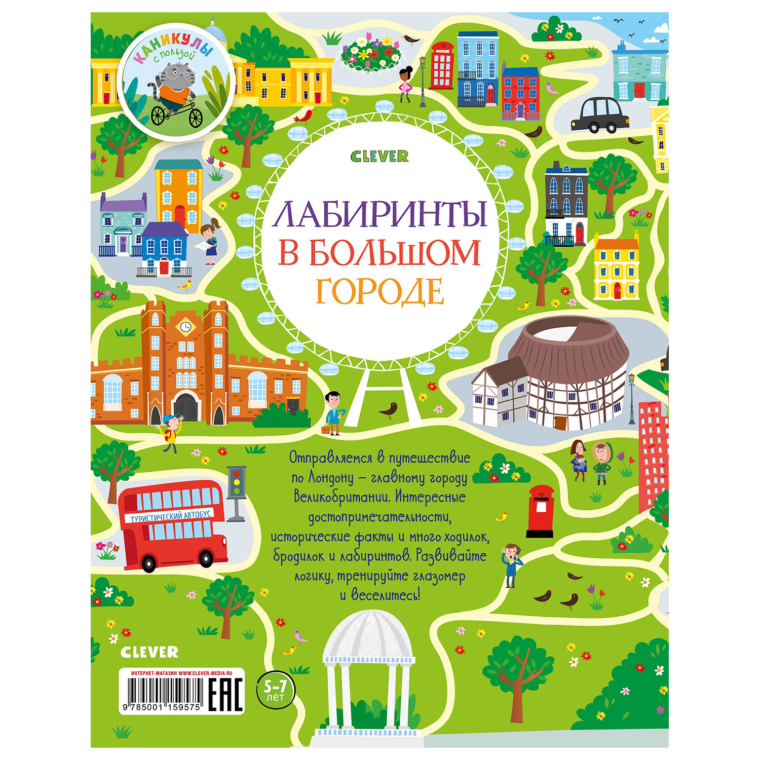 Кроссворд Clever Лабиринты в большом городе - фото 7