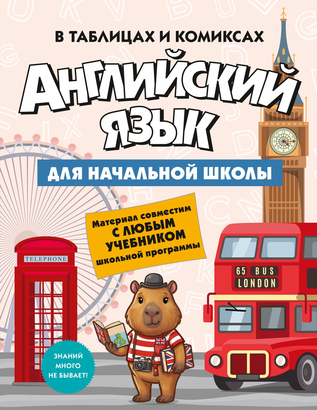 Книга КОЛИБРИ В помощь школьнику Английский язык для начальной школы в таблицах и комиксах - фото 1
