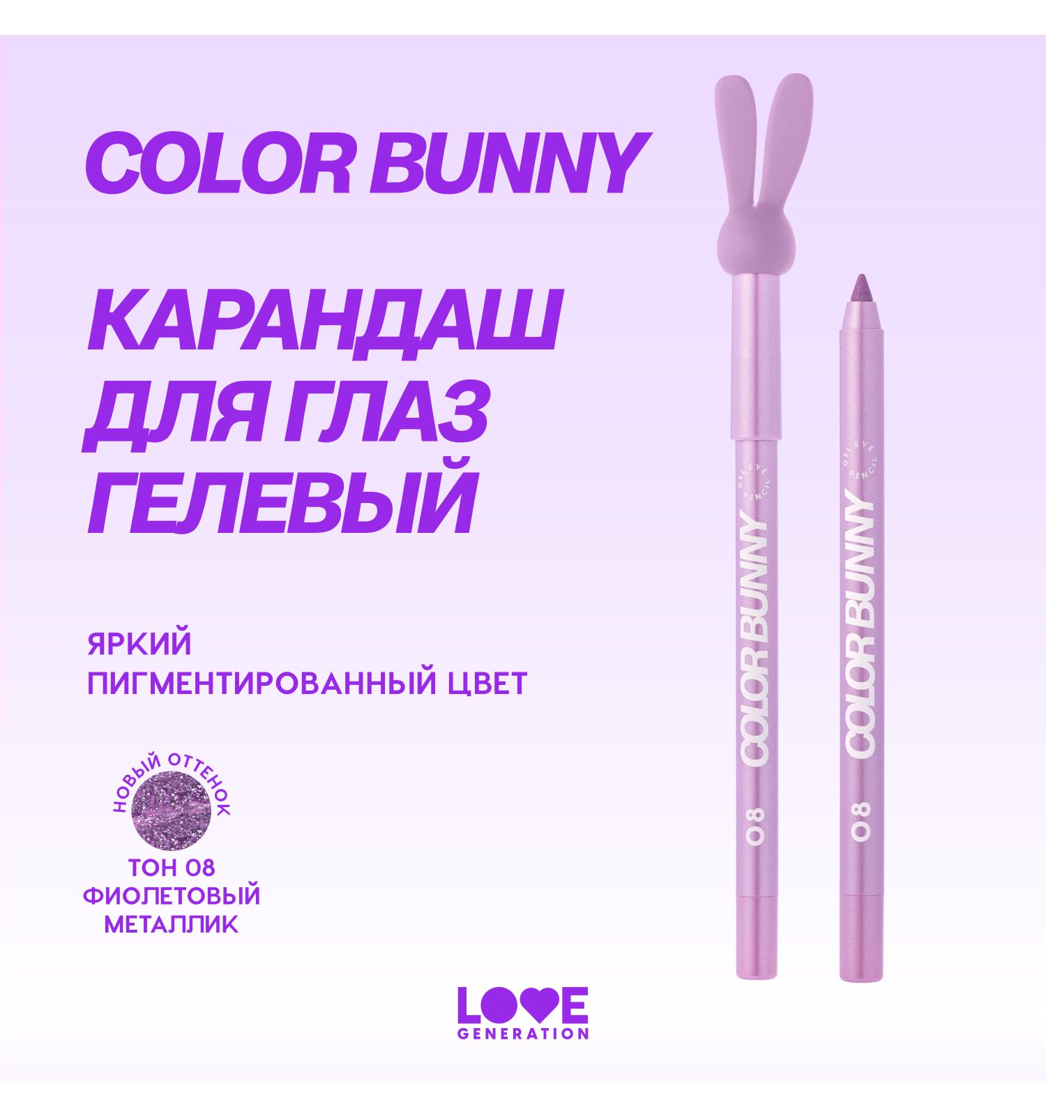 Карандаш для глаз Love Generation Color Bunny гелевый стойкий насыщенный тон 08 фиолетовый металлик 1.3г - фото 3