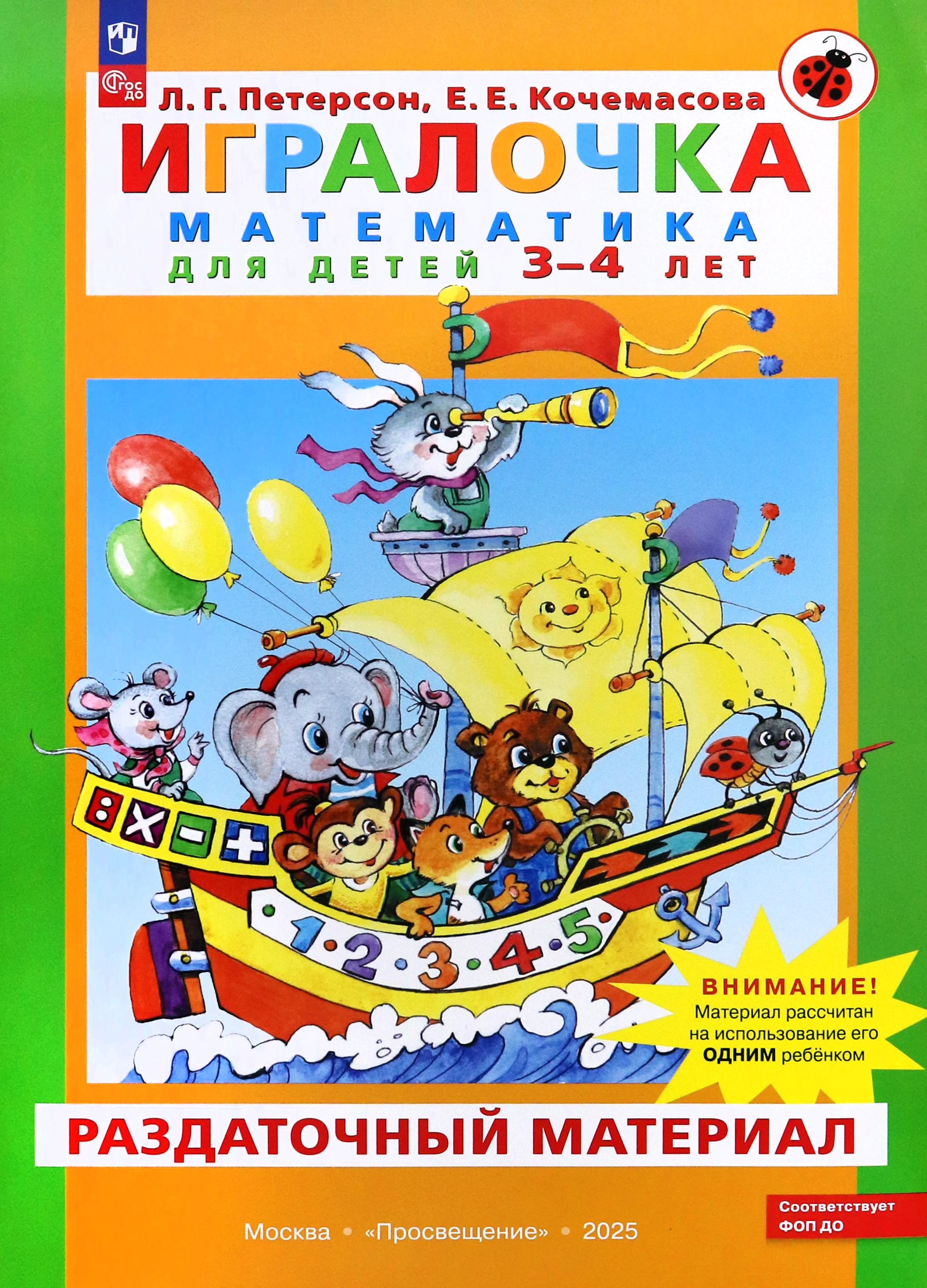 Карточки Просвещение Игралочка Математика для детей 3-4 лет Раздаточный материал - фото 1