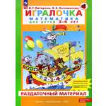 Карточки Просвещение Игралочка Математика для детей 3-4 лет Раздаточный материал