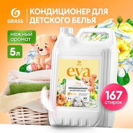 Кондиционер GraSS EVA baby для детского белья 5 л