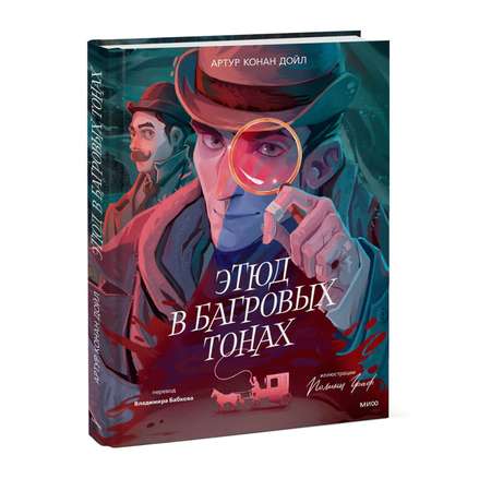 Книга МИФ Этюд в багровых тонах
