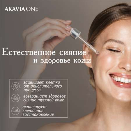 Сыворотка АКАВИЯ One Естественное сияние