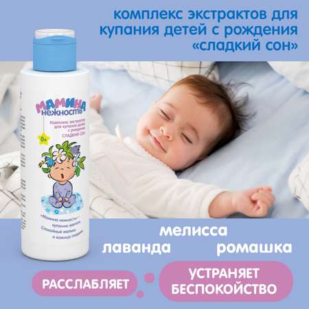 Экстракт Мамина нежность Сладкий сон 150 мл