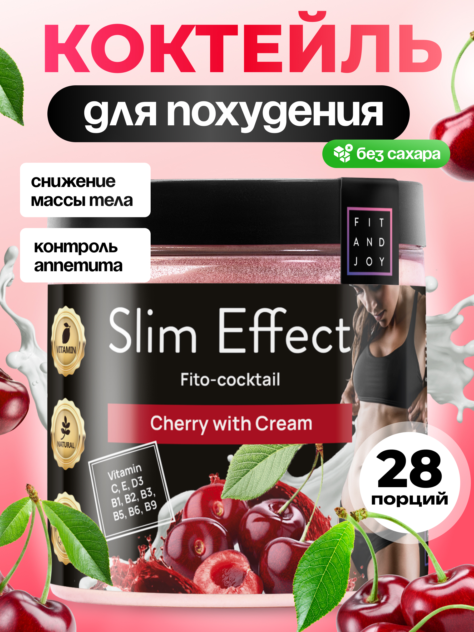 Фитококтейль FIT AND JOY Slim Effect Вишня для снижения веса 90 г - фото 1