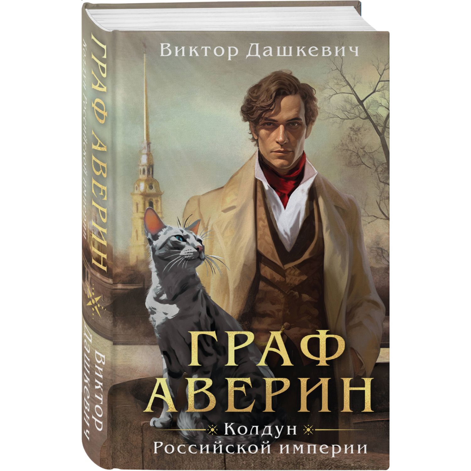 Книга Эксмо Граф Аверин Колдун Российской империи - фото 1