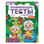 Книга Феникс Премьер Развивающие тесты с наклейками 1-2 года