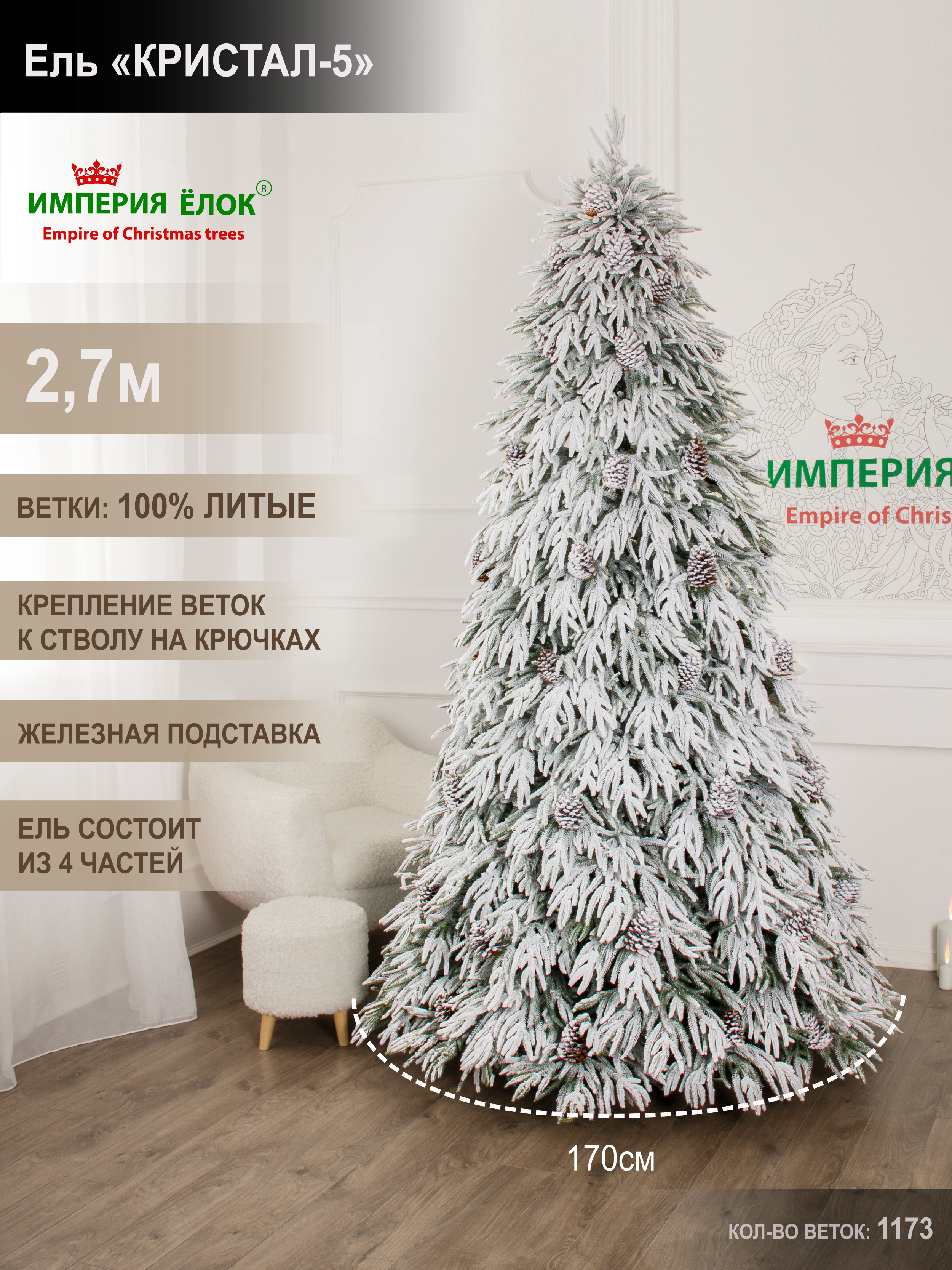 Ель искуственная Кристал-5 Империя Ёлок 270 см - фото 1