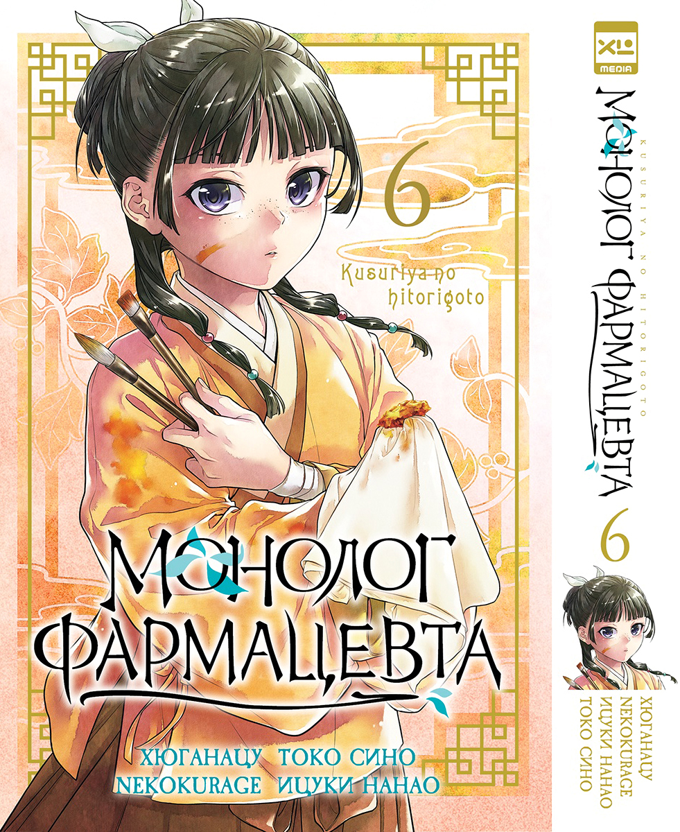 Печатная книга XL Media Монолог фармацевта. Том 6. Манга. - фото 1