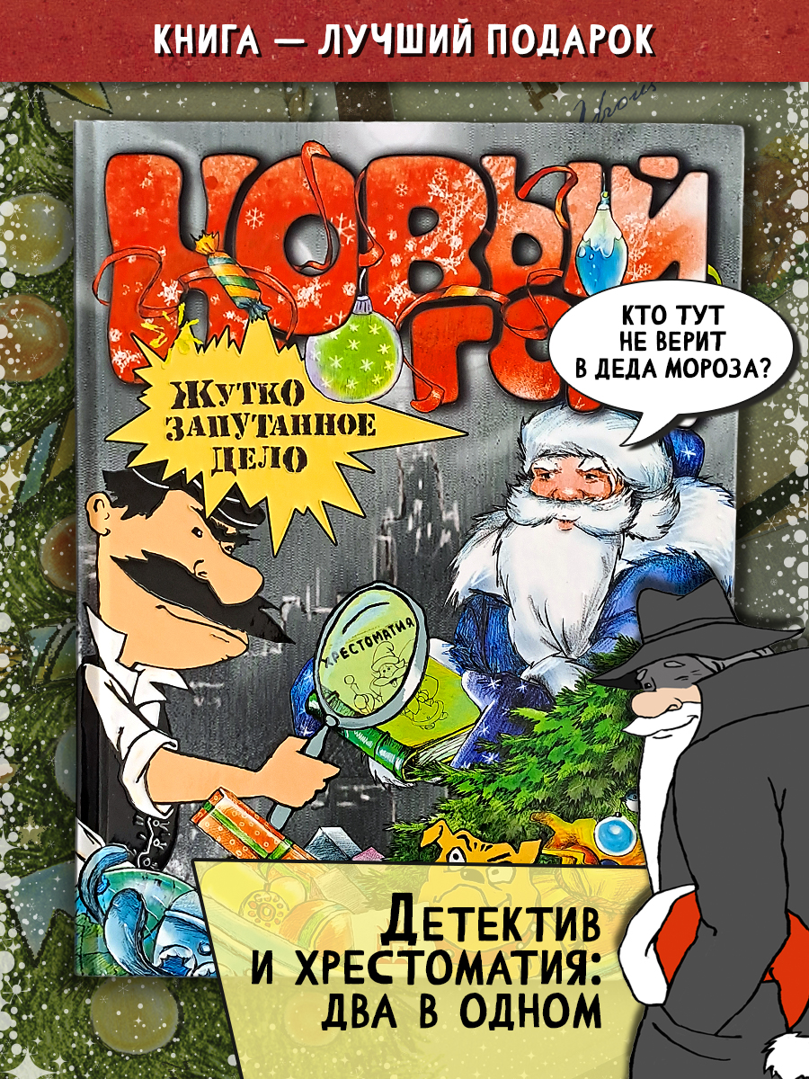 Книга Лабиринт Новый Год Жутко запутанное дело - фото 1