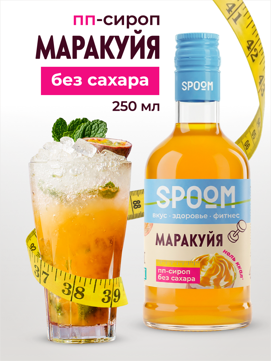 Сироп SPOOM Маракуйя 250 мл для кофе коктейлей и десертов - фото 1
