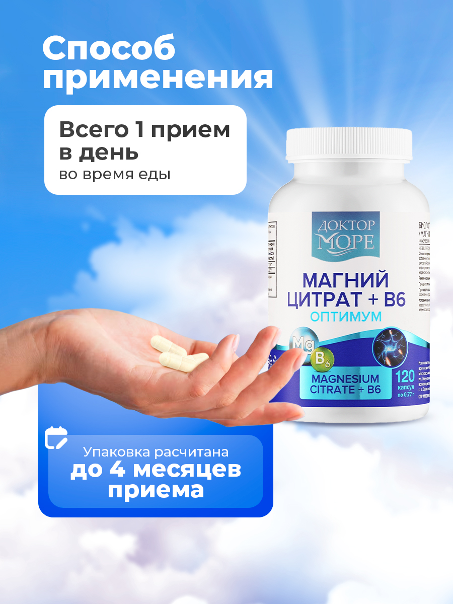 Магний цитрат+В6 оптимум Доктор Море 120 капсул - фото 8