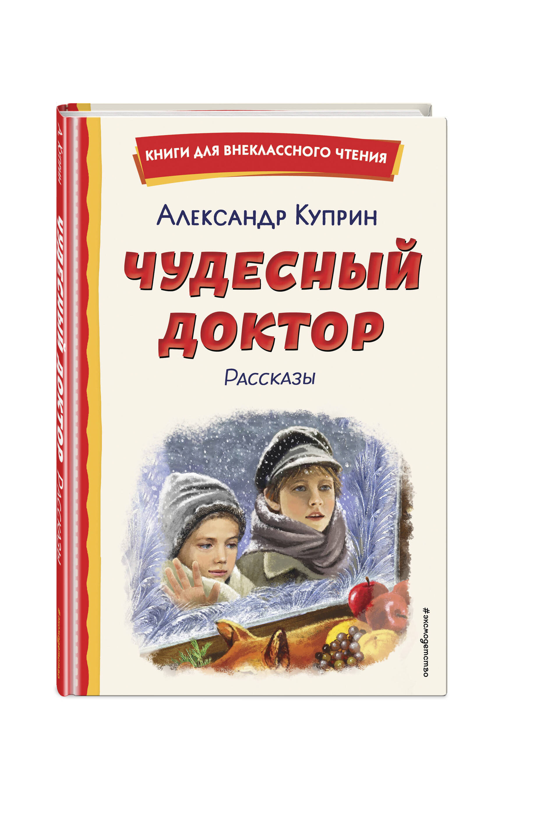 Книга Эксмо Чудесный доктор. Рассказы (ил. Е. Захаревич) - фото 5