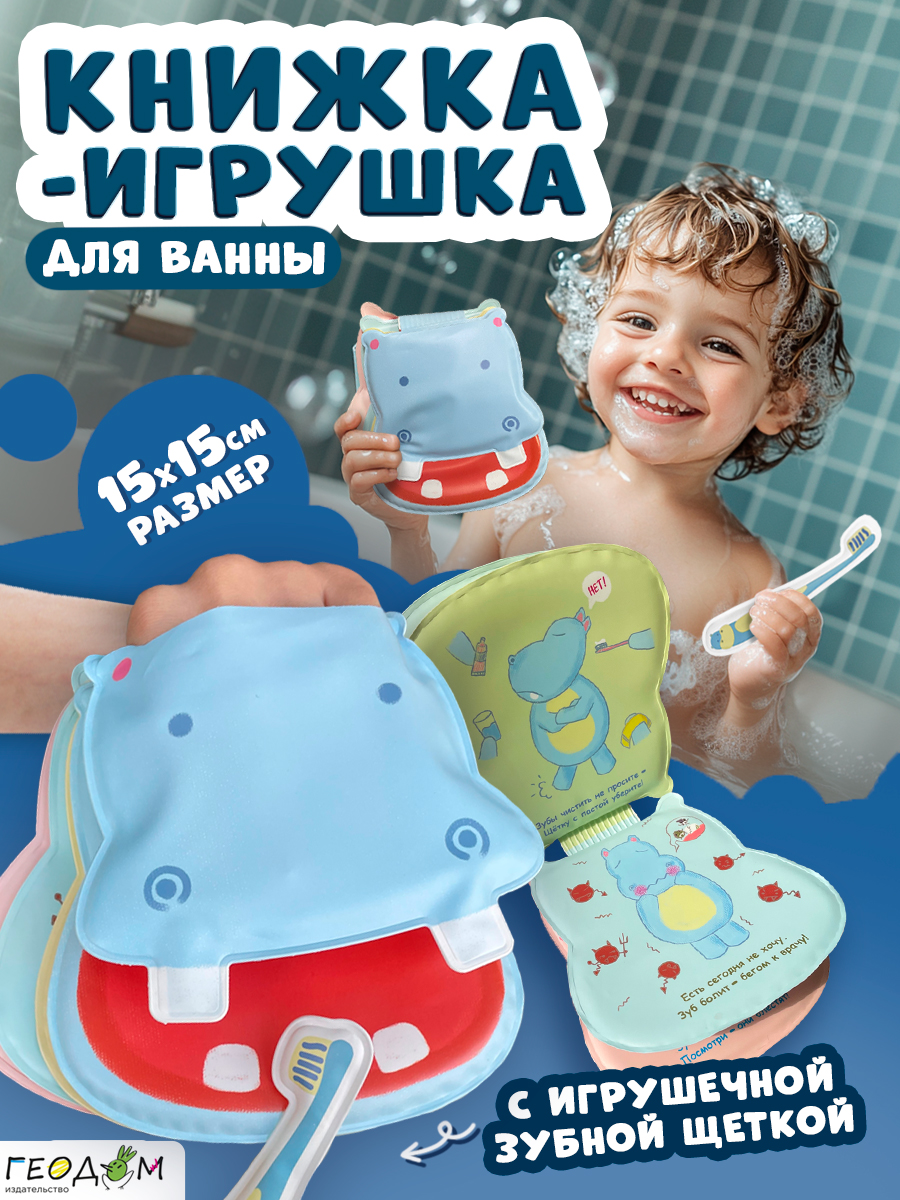 Изображение товара Игрушка книжка-игрушка ГЕОДОМ Попо для купания малышей Изображение товара Игрушка книжка-игрушка ГЕОДОМ Попо для купания малышей
