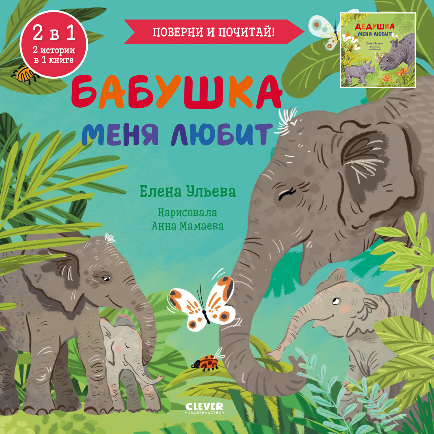 Книга-перевертыш Clever Издательство Бабушка меня любит. Дедушка меня ...