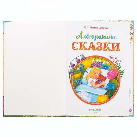 Книга Буква-ленд Алёнушкины сказки Д. Н. Мамин-Сибиряк