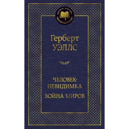 Книга АЗБУКА Человек-невидимка. Война миров