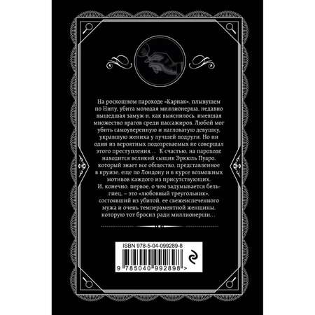 Книга ЭКСМО-ПРЕСС Смерть на Ниле