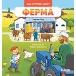 Как устроен мир? Clever Ферма