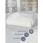 Простыня Mrs.Stretch Mr.Jersy Молочный 60 x 120 см на резинке