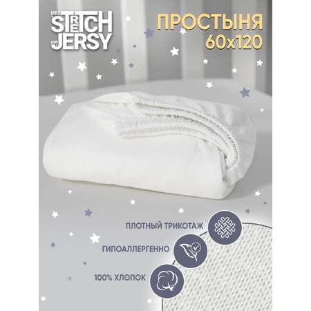 Простыня Mrs.Stretch Mr.Jersy Молочный 60 x 120 см на резинке