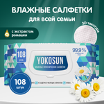 Влажные салфетки YokoSun антибактериальные 108 шт.