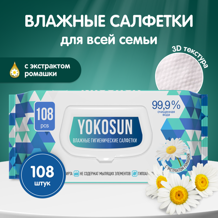Влажные салфетки YokoSun антибактериальные 108 шт.