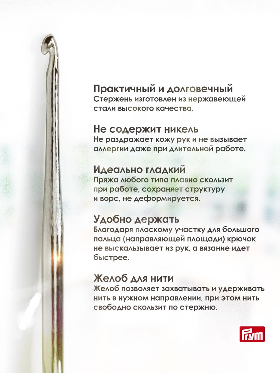 Крючок для вязания Prym IMRA для тонкой пряжи без ручки стальной с направляющей площадью 1.75 мм 175841 - фото 2