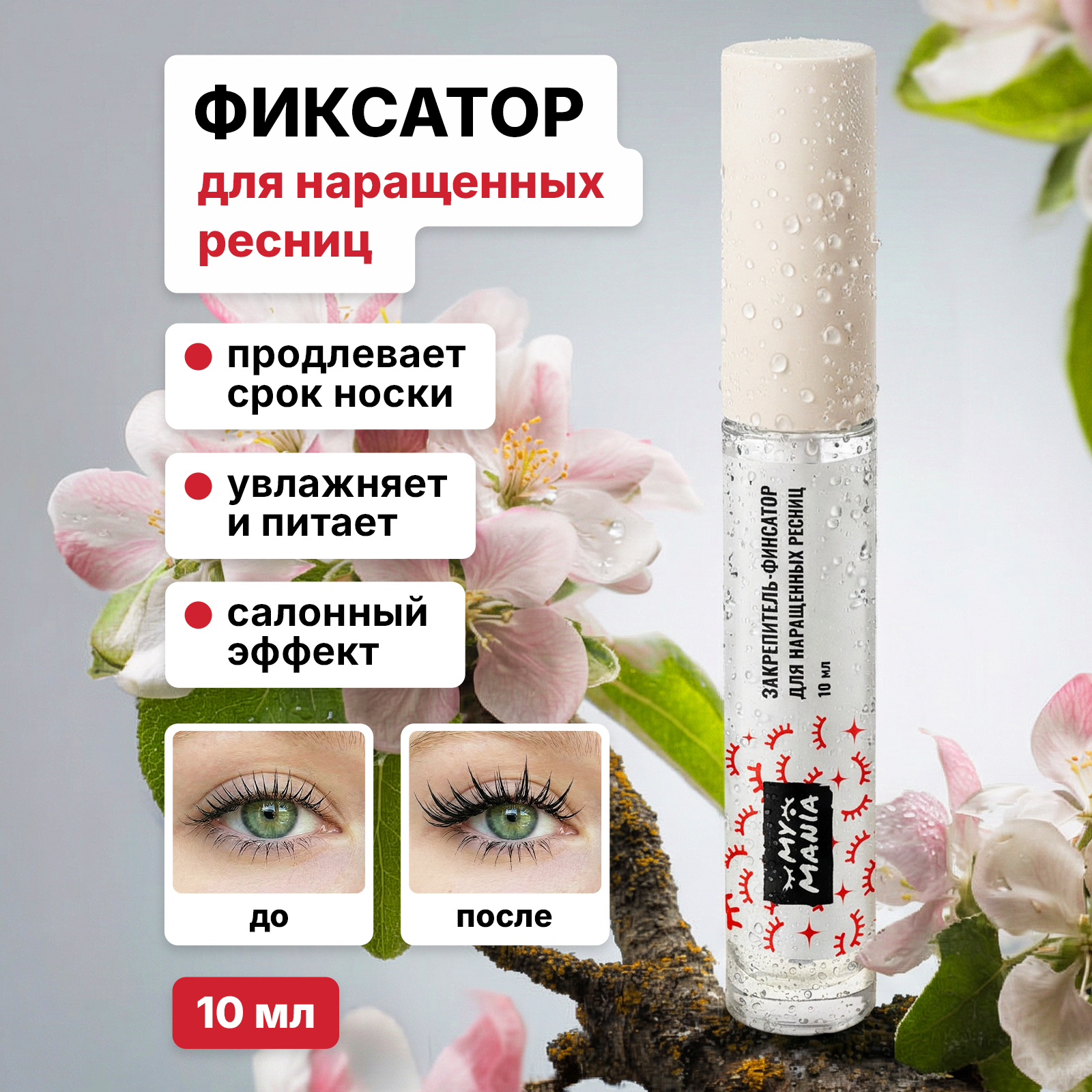 Гель закрепитель MyMania для укрепления нарощенных ресниц 10 мл - фото 2
