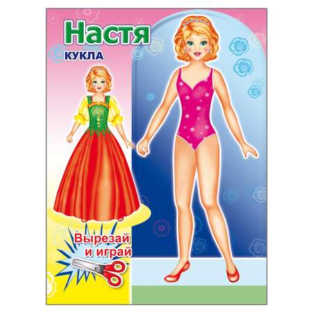 Набор для творчества Алфея Книжка-вырезалка Девочкам Куклы 4 шт