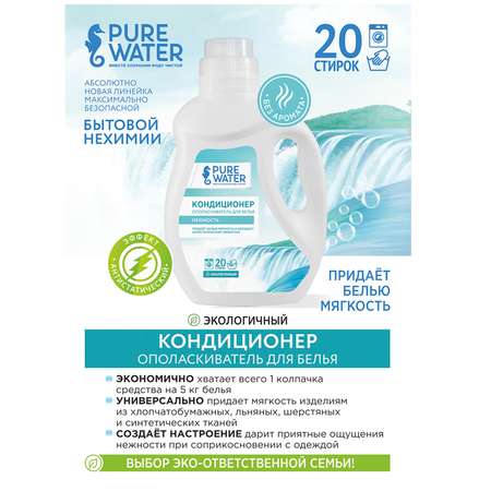 Кондиционер для белья Pure Water Нежность гипоаллергенный 1000 мл