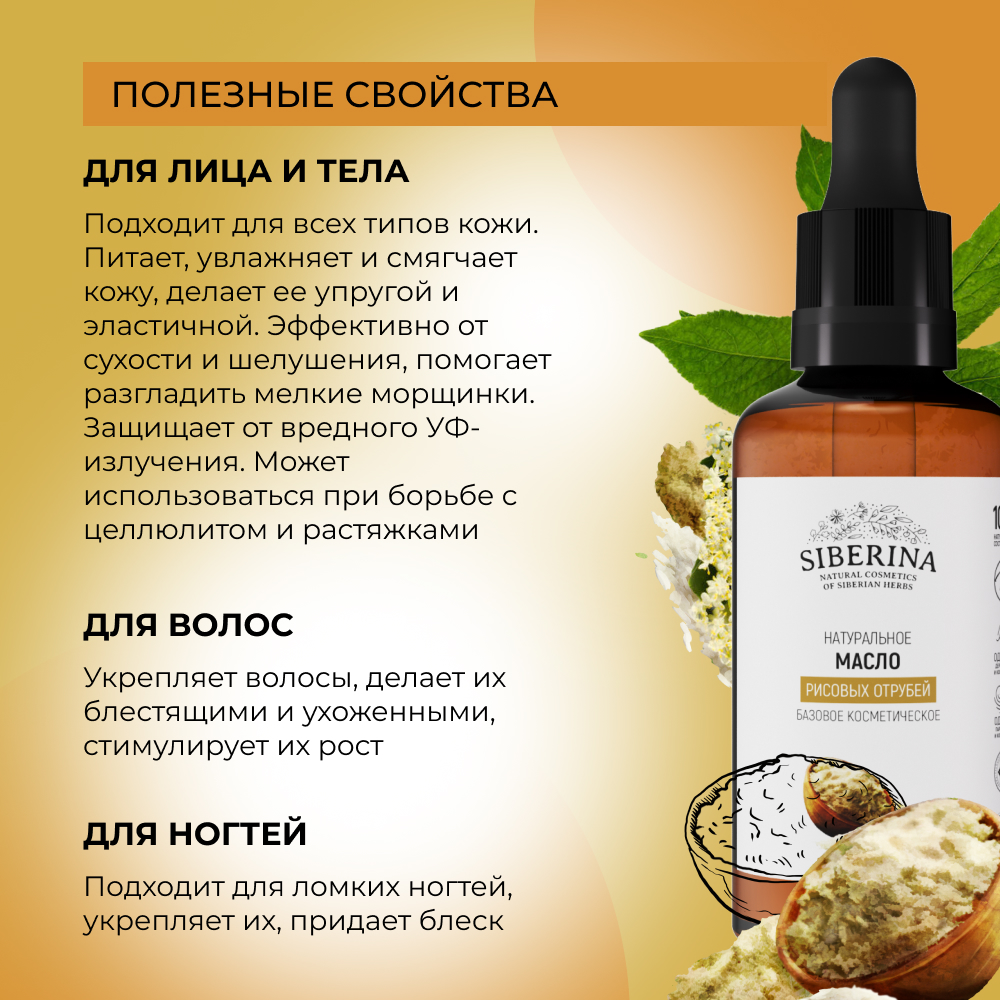 Масло Siberina Рисовые отруби - фото 4