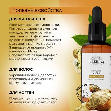 Масло Siberina Рисовые отруби