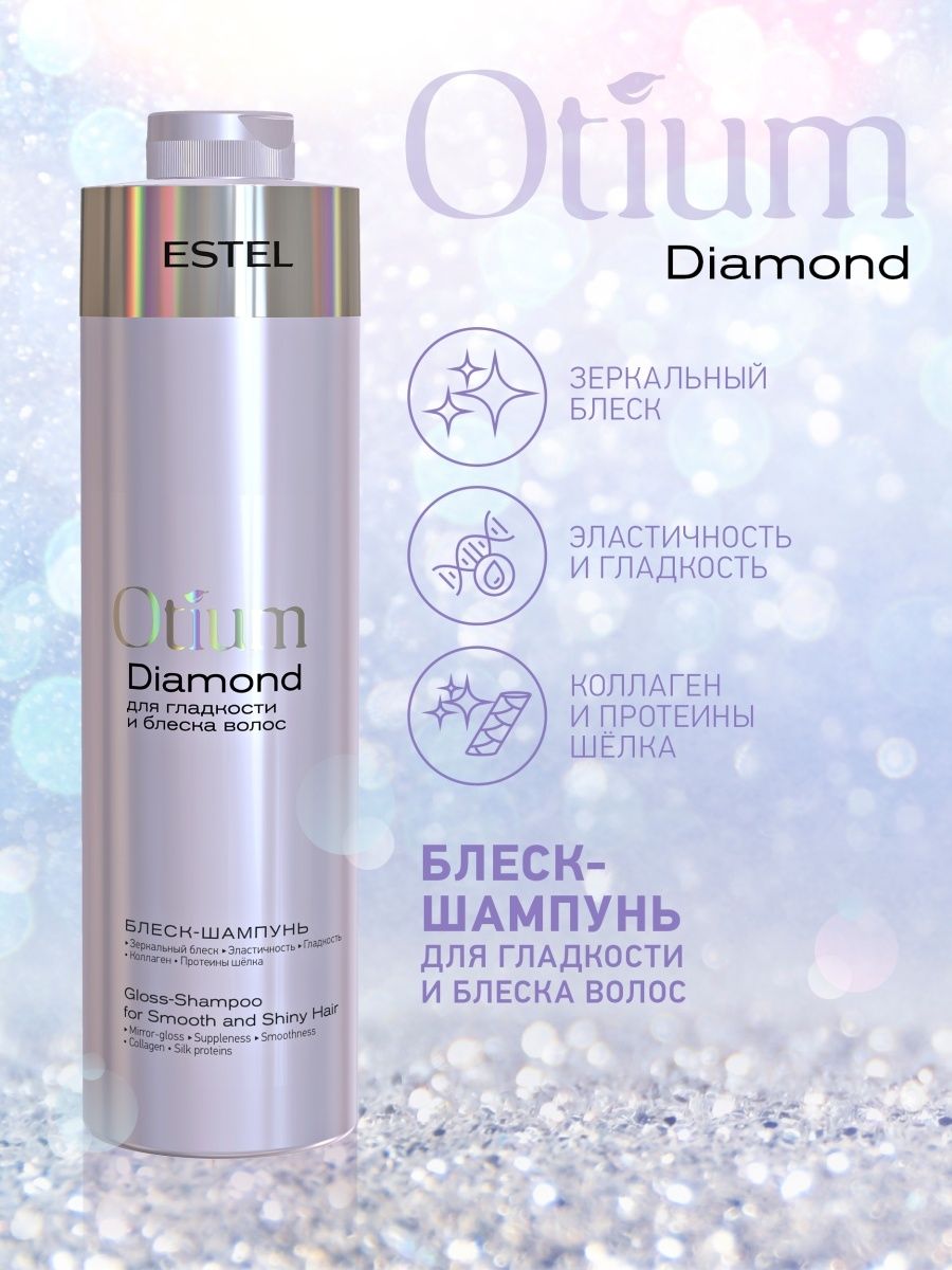 Набор средств Estel Professional Otium Diamond для гладкости 2000 мл - фото 2