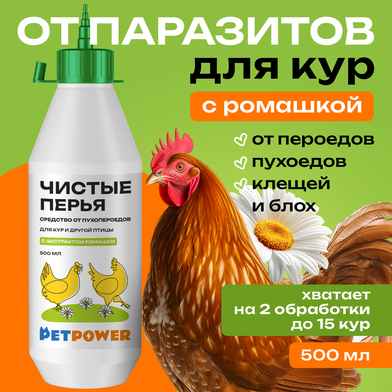 Средство диоксид кремния для кур PETPOWER от пероедов клещей и блох 500 мл - фото 1