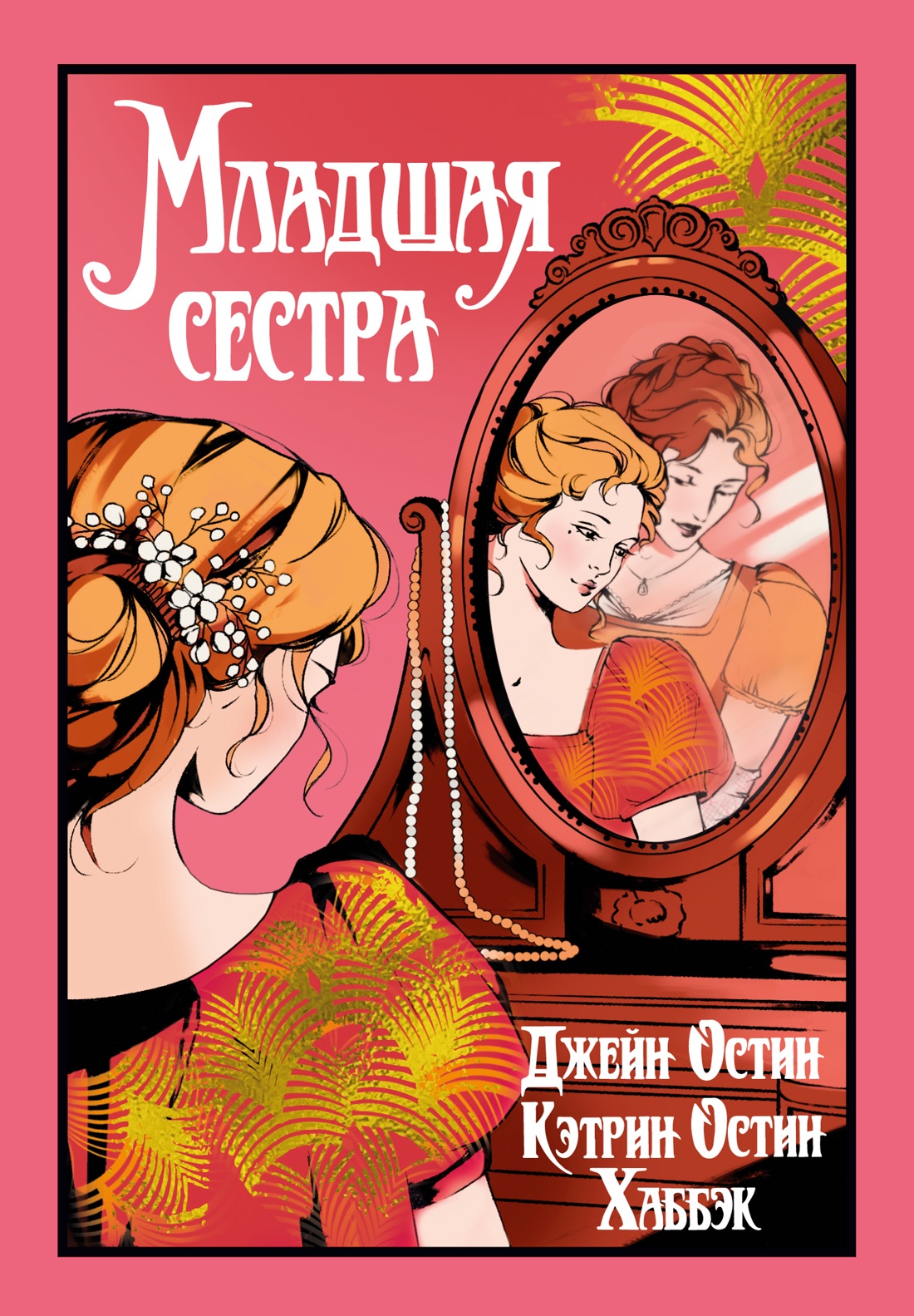 Книга Иностранка Остин Дж., Остин Хаббэк Кэтрин. Младшая сестра (Старая добрая...) - фото 1