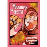 Книга Иностранка Остин Дж., Остин Хаббэк Кэтрин. Младшая сестра (Старая добрая...)