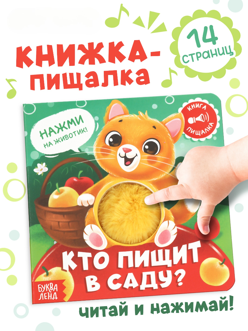 Книга пищалка Буква-ленд Кто пищит в саду - фото 1