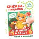 Книга пищалка Буква-ленд Кто пищит в саду