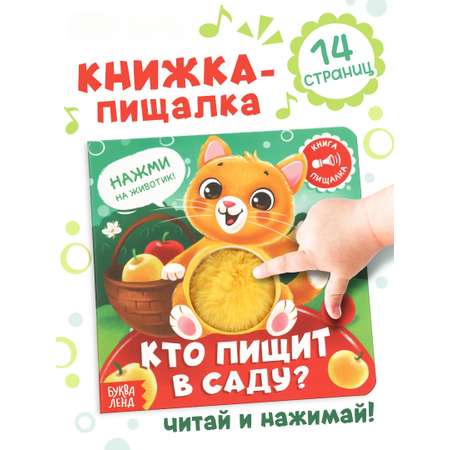 Книга пищалка Буква-ленд Кто пищит в саду