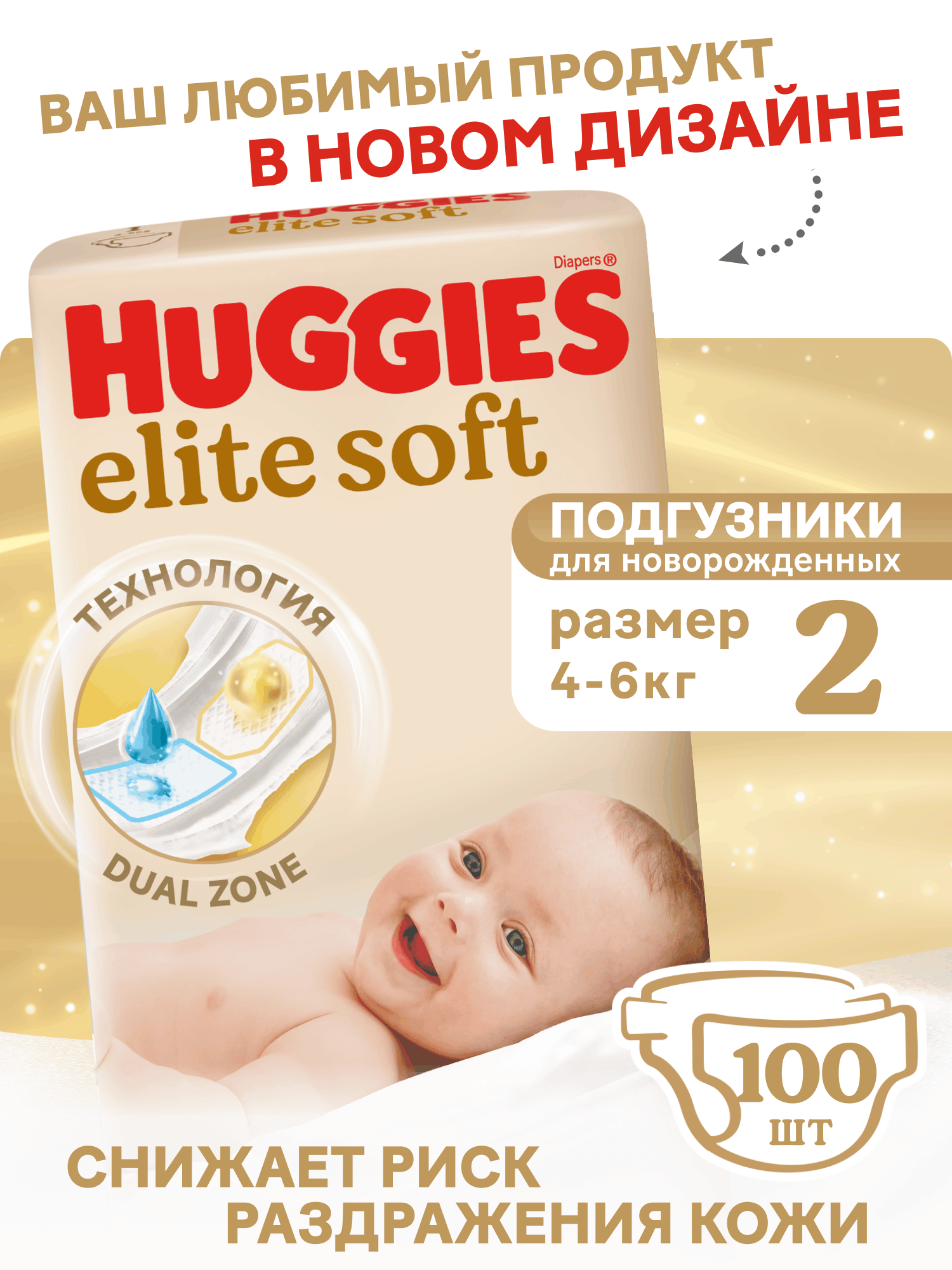 Подгузники Huggies Elite Soft для новорожденных 2 (4-6 кг) 100 шт. - фото 1