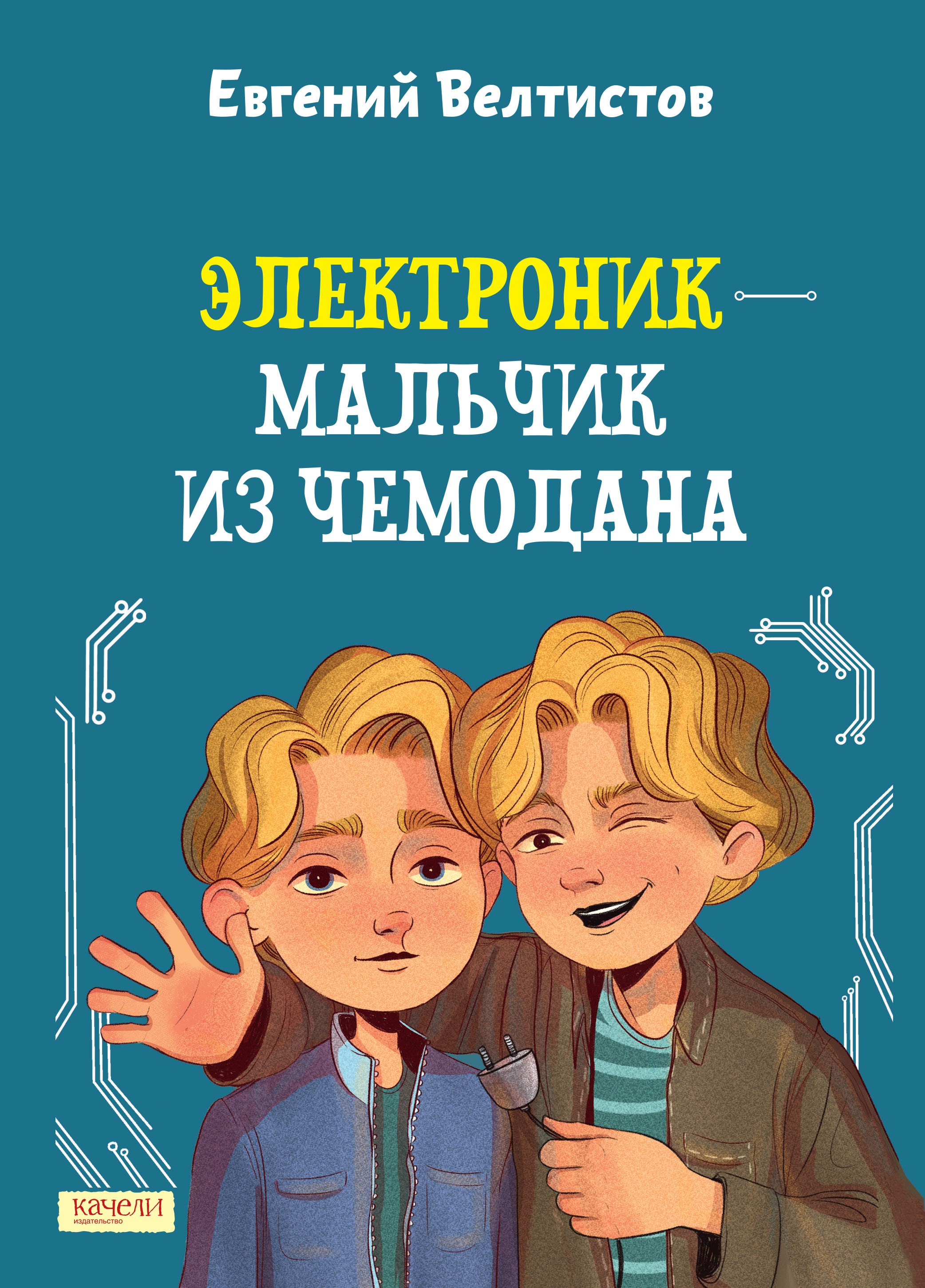 Книга Качели Электроник - мальчик из чемодана - фото 1