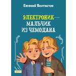 Книга Качели Электроник - мальчик из чемодана