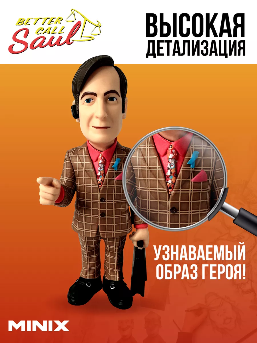 Фигурка MINIX Сол Гудман 12749 - фото 2